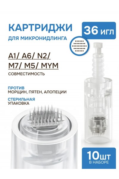 Картридж для дермапена 36 игл, 10 шт
