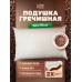 Подушка для сна 50х70 см с гречневой лузгой, двухкамерная