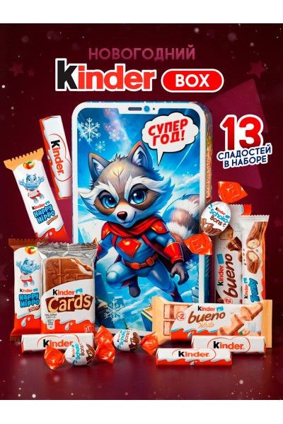 Сладкий новогодний подарок 2026 Kinder BOX для детей
