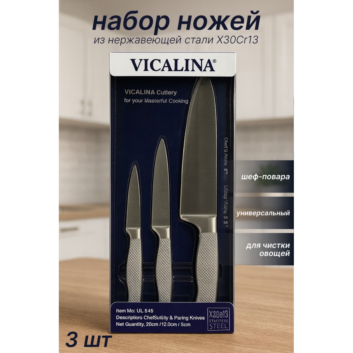 Набор кухонных ножей VICALINA 3 в 1 VL-545 — шеф, универсальный и овощной ножи из нержавеющей стали X30Cr13