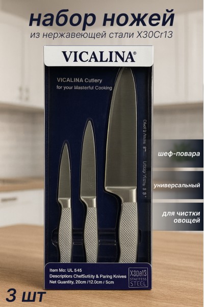 Набор кухонных ножей VICALINA 3 в 1 VL-545 — шеф, универсальный и овощной ножи из нержавеющей стали X30Cr13