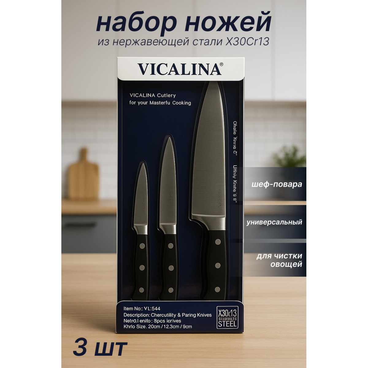 Набор кухонных ножей VICALINA 3 в 1 VL-544 — шеф, универсальный и овощной ножи из нержавеющей стали X30Cr13