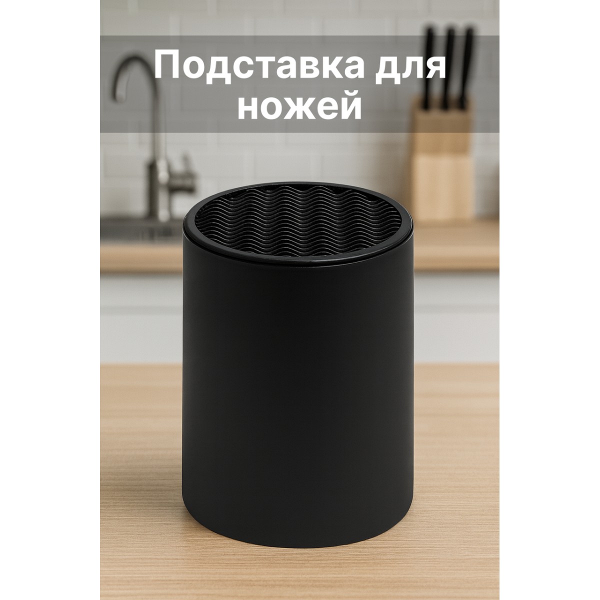 Подставка для ножей DH2353-BLACK