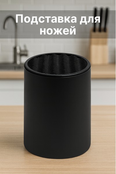 Подставка для ножей DH2353-BLACK