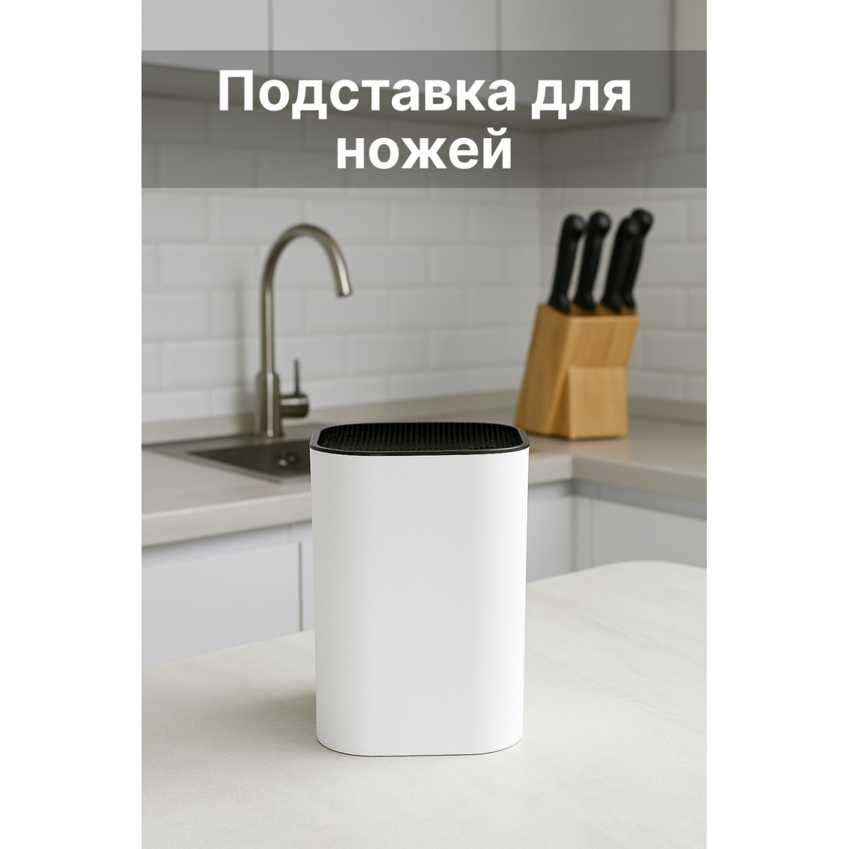 Подставка для ножей DH2411-WHITE