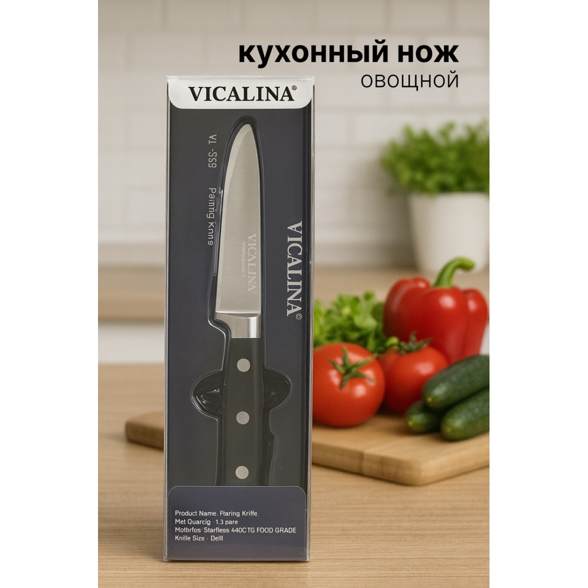 Нож кухонный VL-01B— универсальный овощной кухонный нож