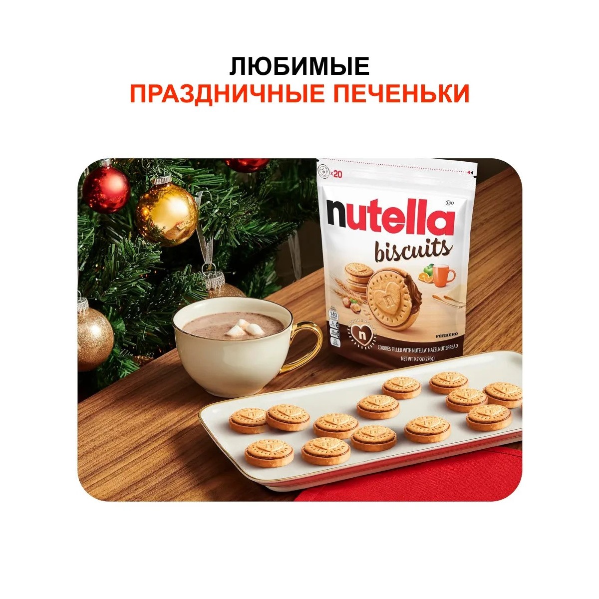 Бисквитные печенье Нутелла Бисквит 304г