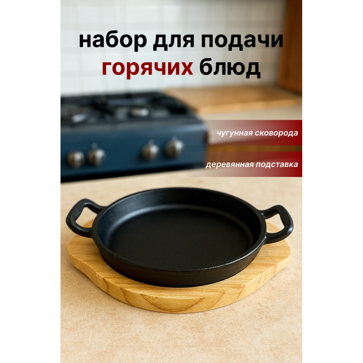 Чугунная круглая сервировочная сковорода на деревянной подставке SA-2167 — для подачи горячих блюд