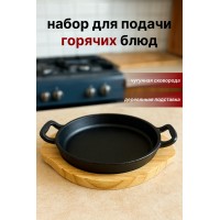 Чугунная круглая сервировочная сковорода на деревянной подставке SA-2167 — для подачи горячих блюд