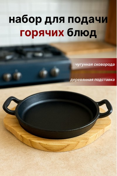 Чугунная круглая сервировочная сковорода на деревянной подставке SA-2167 — для подачи горячих блюд