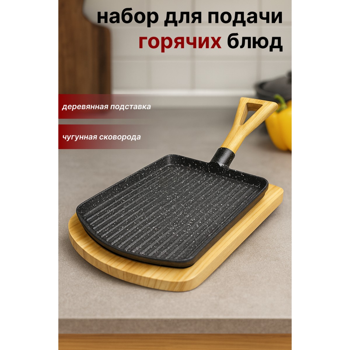 Сковорода-гриль сервировочная с деревянной подставкой SA-2163 — для подачи горячих блюд и стейков