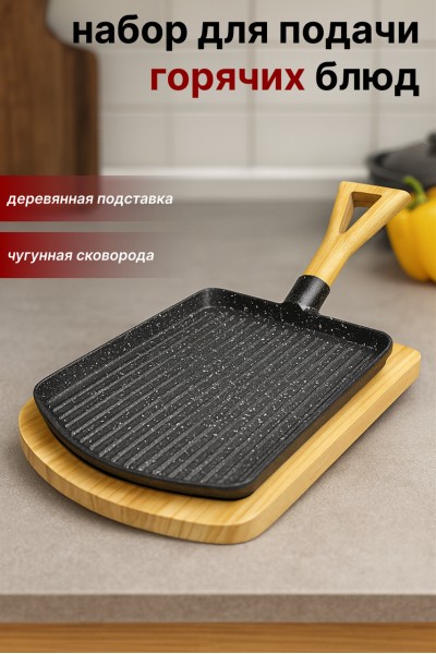 Сковорода-гриль сервировочная с деревянной подставкой SA-2163 — для подачи горячих блюд и стейков