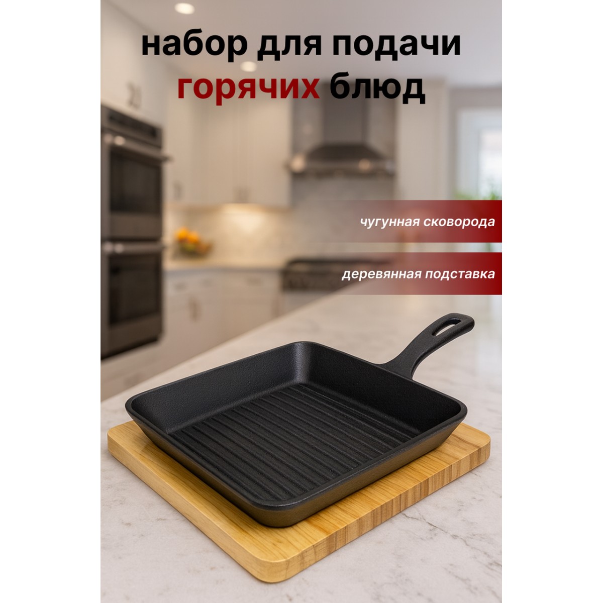 Сковорода-гриль квадратная на деревянной подставке SA-2169 — для подачи стейков и горячих блюд
