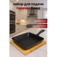 Сковорода-гриль квадратная на деревянной подставке SA-2169 — для подачи стейков и горячих блюд