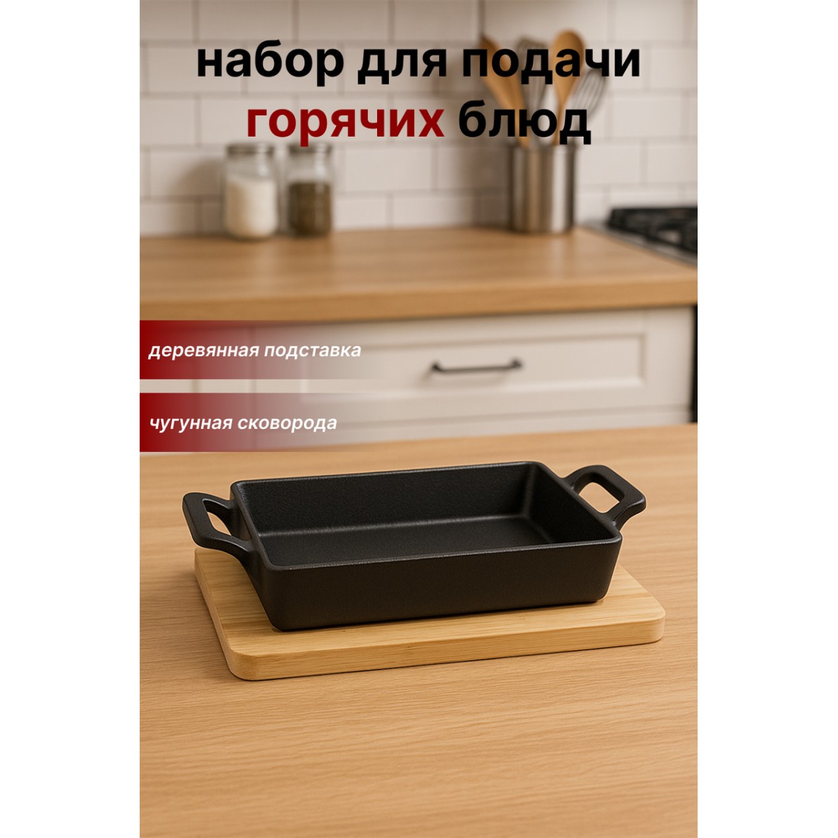 Прямоугольная чугунная сковорода для подачи горячих блюд SA-2168 с деревянной подставкой