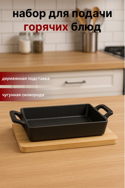 Прямоугольная чугунная сковорода для подачи горячих блюд SA-2168 с деревянной подставкой