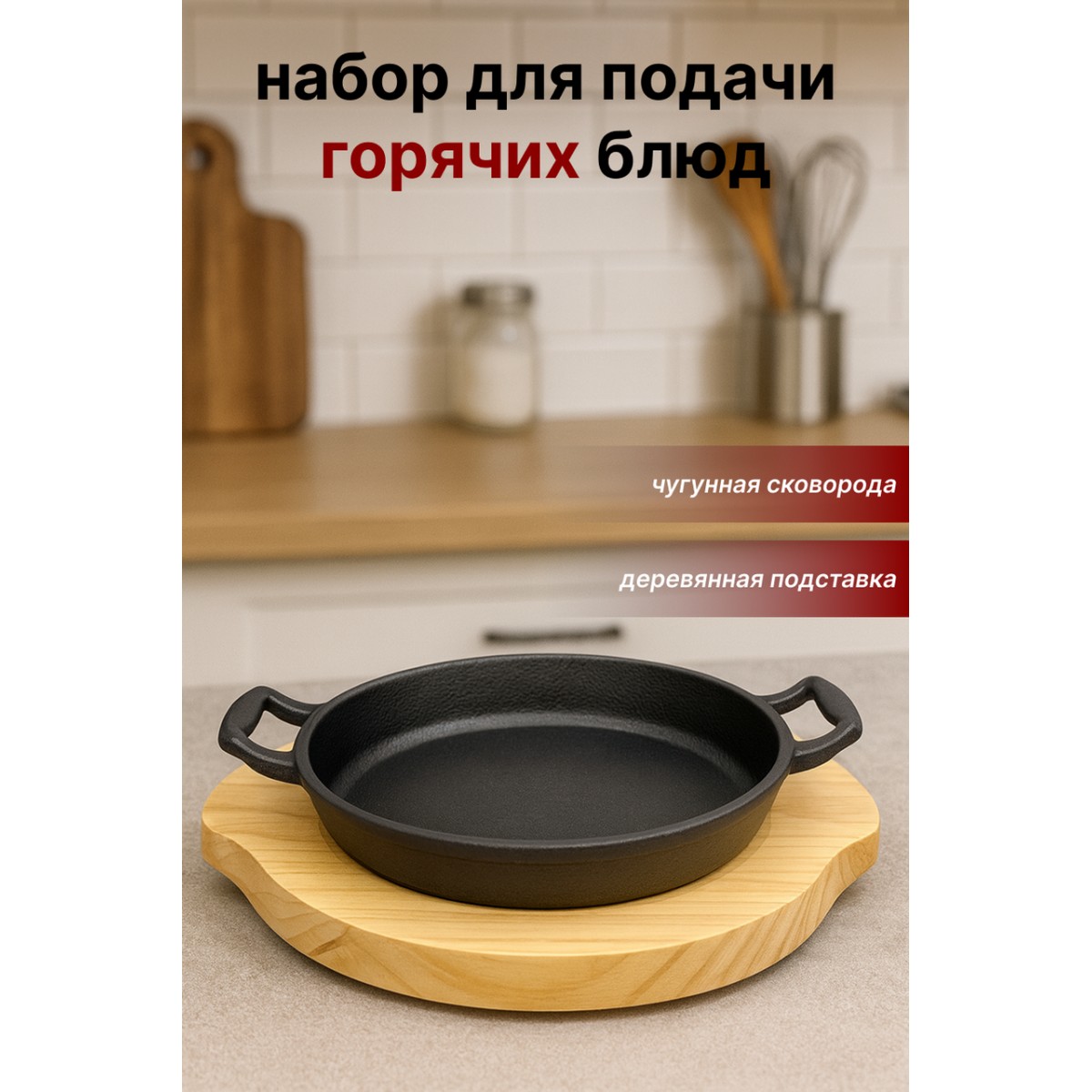 Круглая сервировочная сковорода для горячих блюд SA-2165 с деревянной подставкой
