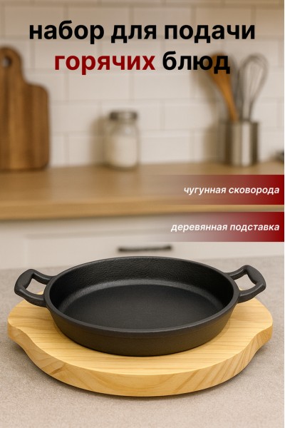 Круглая сервировочная сковорода для горячих блюд SA-2165 с деревянной подставкой