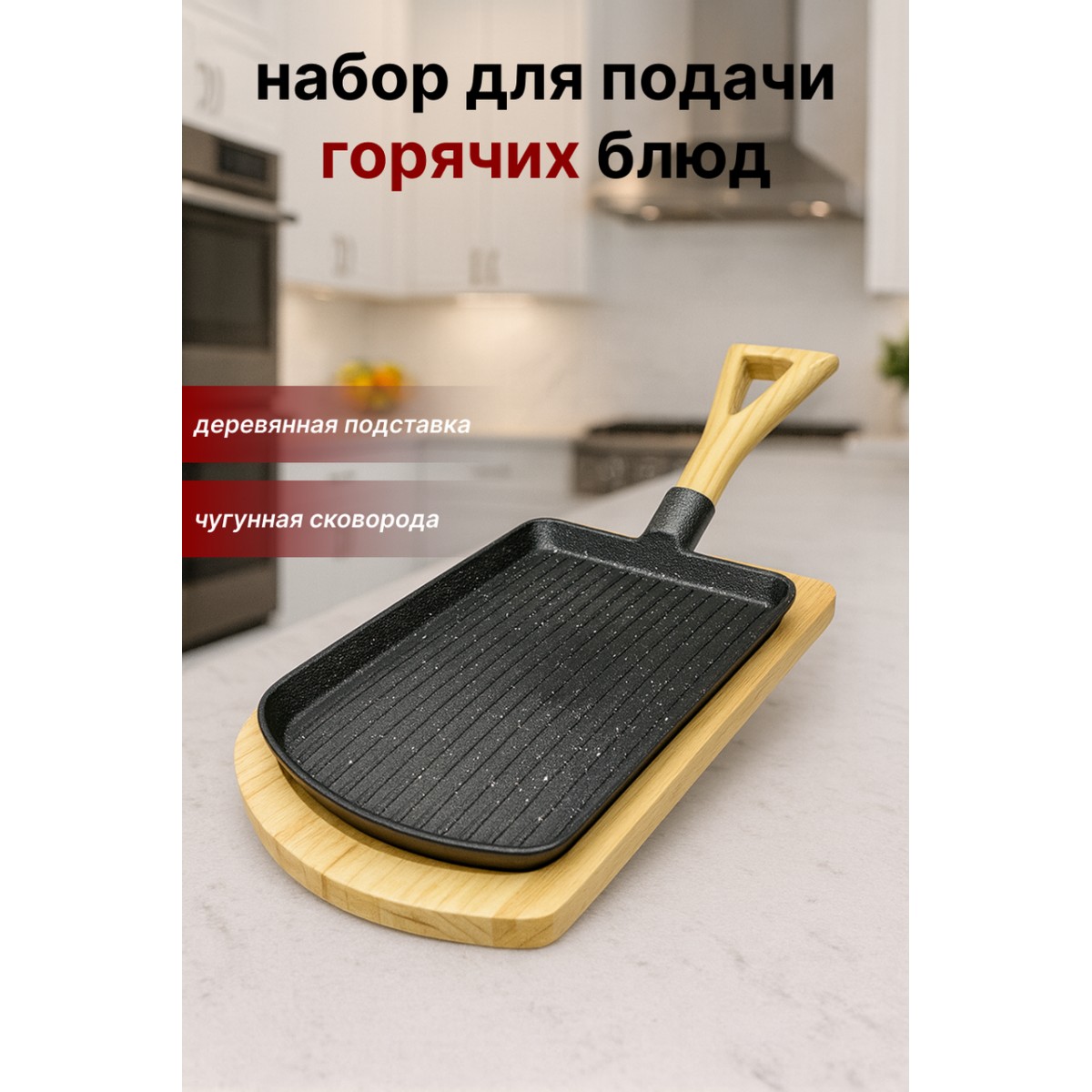 Сковорода-гриль с деревянной подставкой SA-2164 — для подачи стейков, овощей и горячих блюд