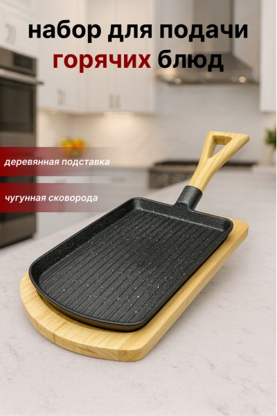 Сковорода-гриль с деревянной подставкой SA-2164 — для подачи стейков, овощей и горячих блюд
