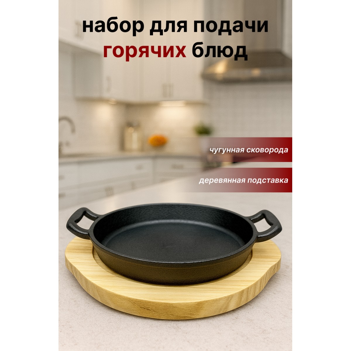 Сковорода-сервировочная чугунная на деревянной подставке SA-2166 — для подачи горячих блюд