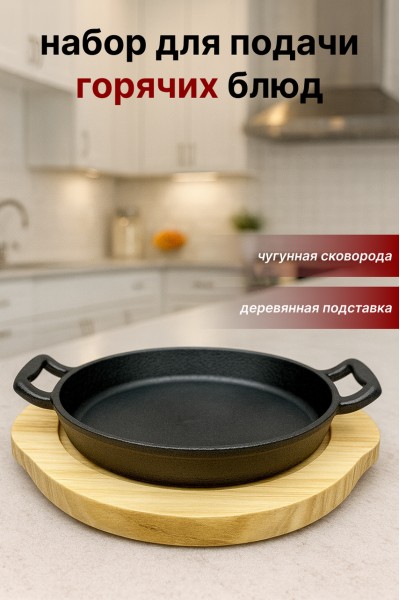 Сковорода-сервировочная чугунная на деревянной подставке SA-2166 — для подачи горячих блюд