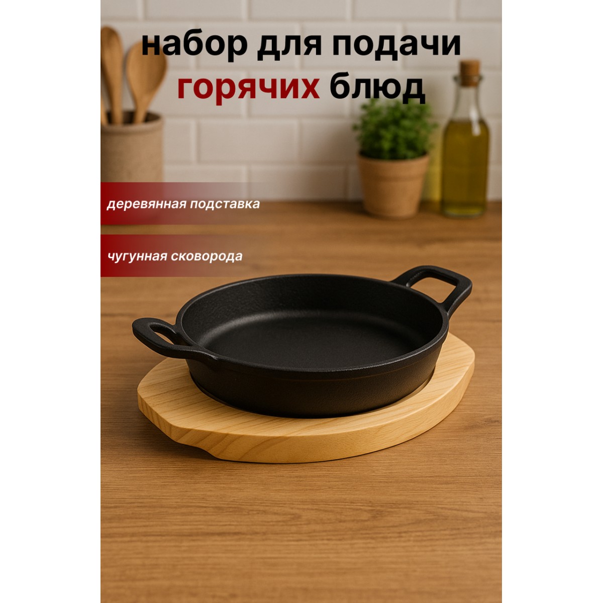 Чугунная овальная сервировочная сковорода на деревянной подставке SA-2162 — для подачи горячих блюд