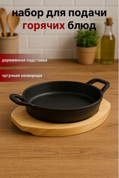 Чугунная овальная сервировочная сковорода на деревянной подставке SA-2162 — для подачи горячих блюд