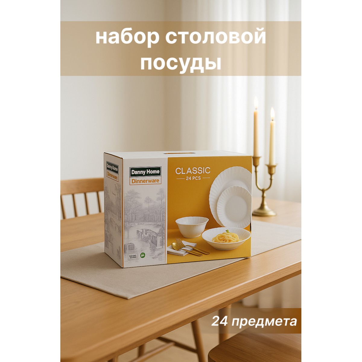 Набор столовой посуды Danny Home Classic 24 предмета — белый сервиз для семьи