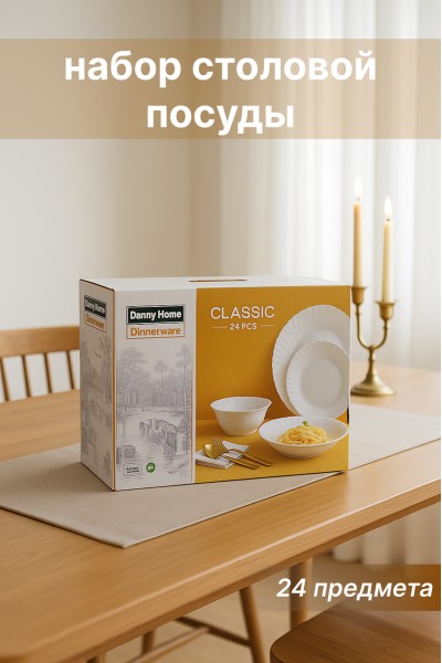 Набор столовой посуды Danny Home Classic 24 предмета — белый сервиз для семьи