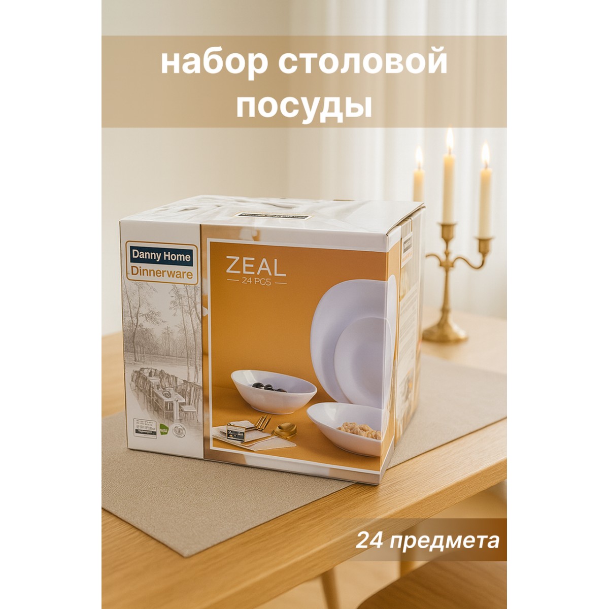 Набор столовой посуды Danny Home ZEAL 24 предмета — белый сервиз для семьи