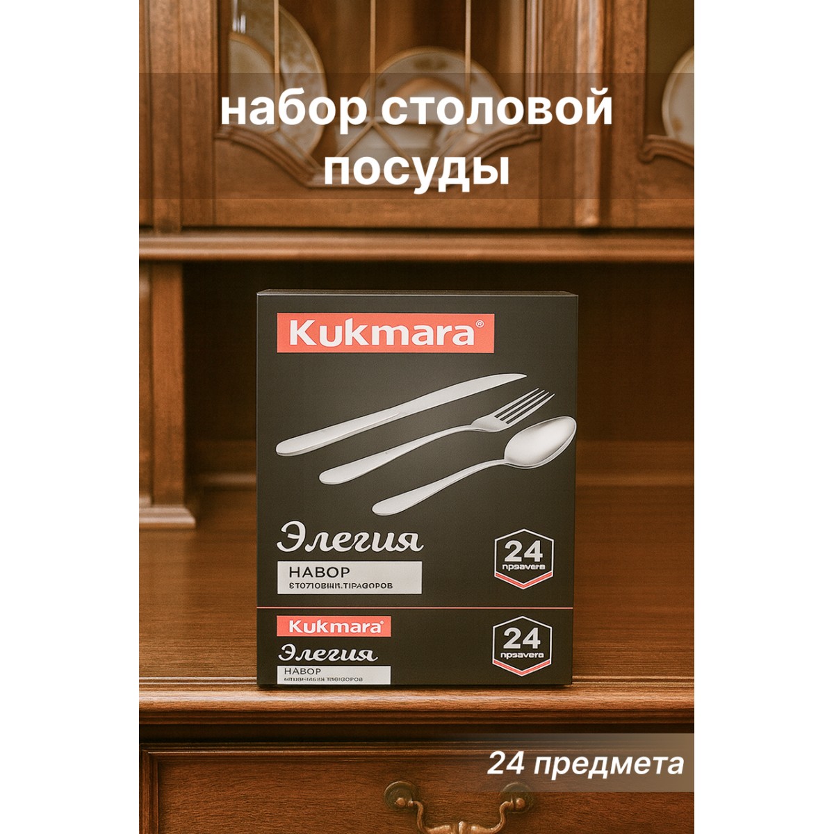 Набор столовых приборов Kukmara «Элегия» 24 предмета — нержавеющая сталь, подарочная упаковка