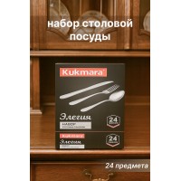Набор столовых приборов Kukmara «Элегия» 24 предмета — нержавеющая сталь, подарочная упаковка