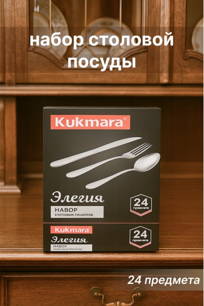 Набор столовых приборов Kukmara «Элегия» 24 предмета — нержавеющая сталь, подарочная упаковка