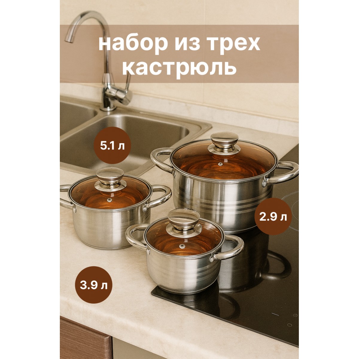 Набор кастрюль из нержавеющей стали HR172-5 с крышками, 2.9 л / 3.9 л / 5.1 л