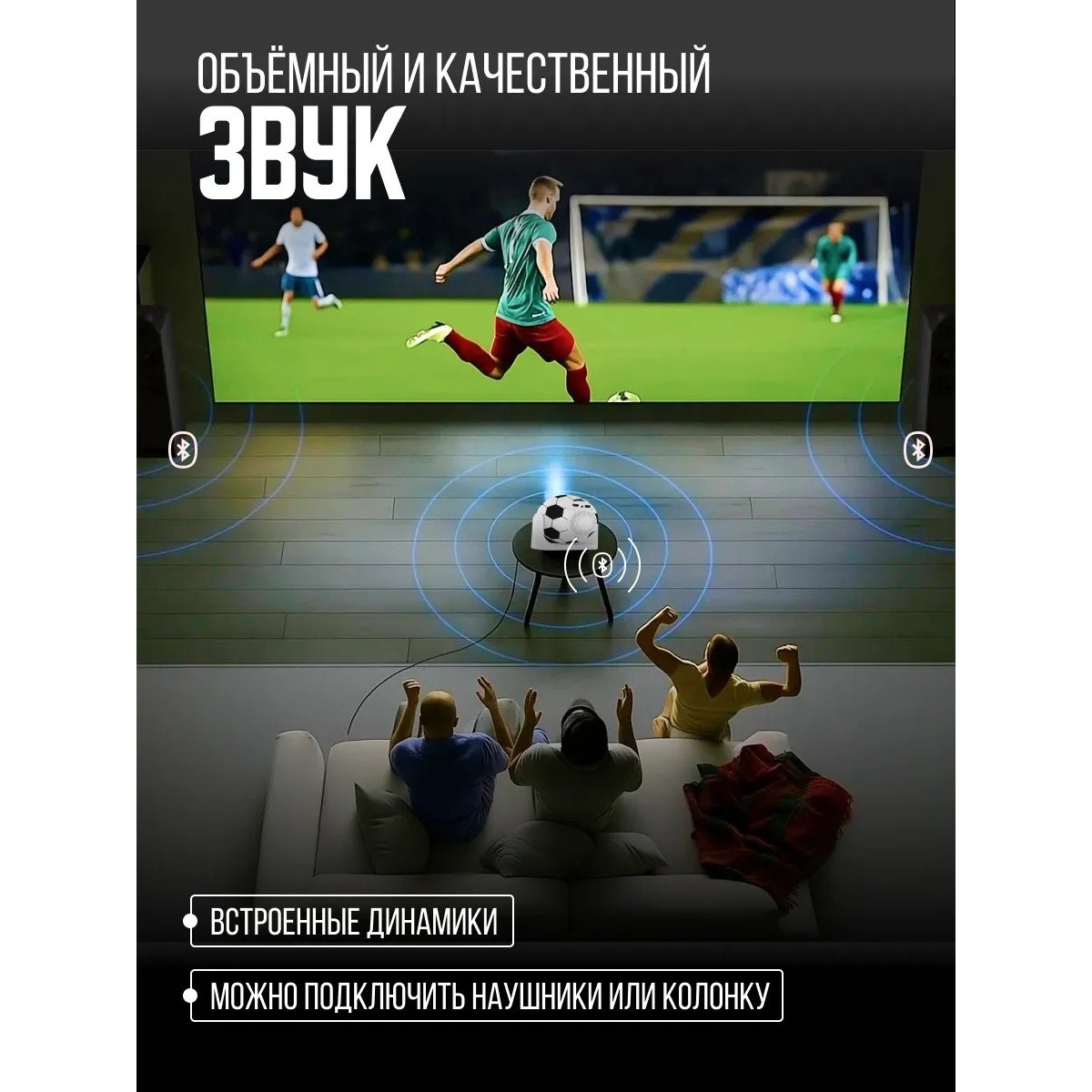 Умный проектор Android 13 Wi-Fi 6 декодирование 4K идеальный выбор для спортивных фанатов