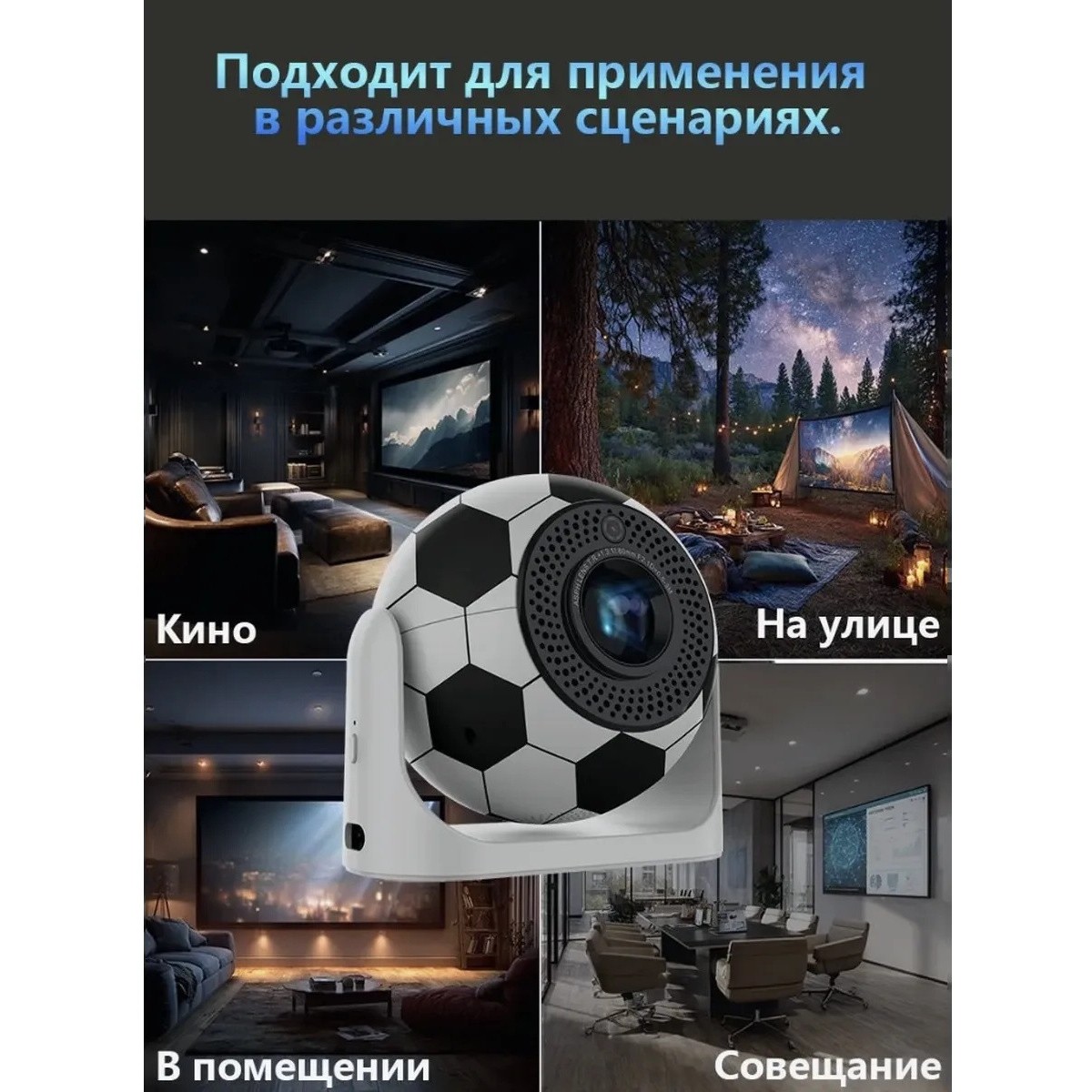Умный проектор Android 13 Wi-Fi 6 декодирование 4K идеальный выбор для спортивных фанатов