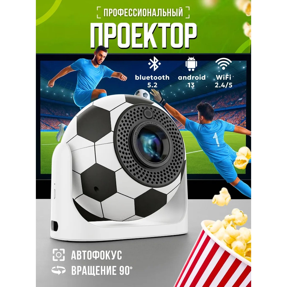 Умный проектор Android 13 Wi-Fi 6 декодирование 4K идеальный выбор для спортивных фанатов