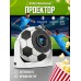 Умный проектор Android 13 Wi-Fi 6 декодирование 4K идеальный выбор для спортивных фанатов