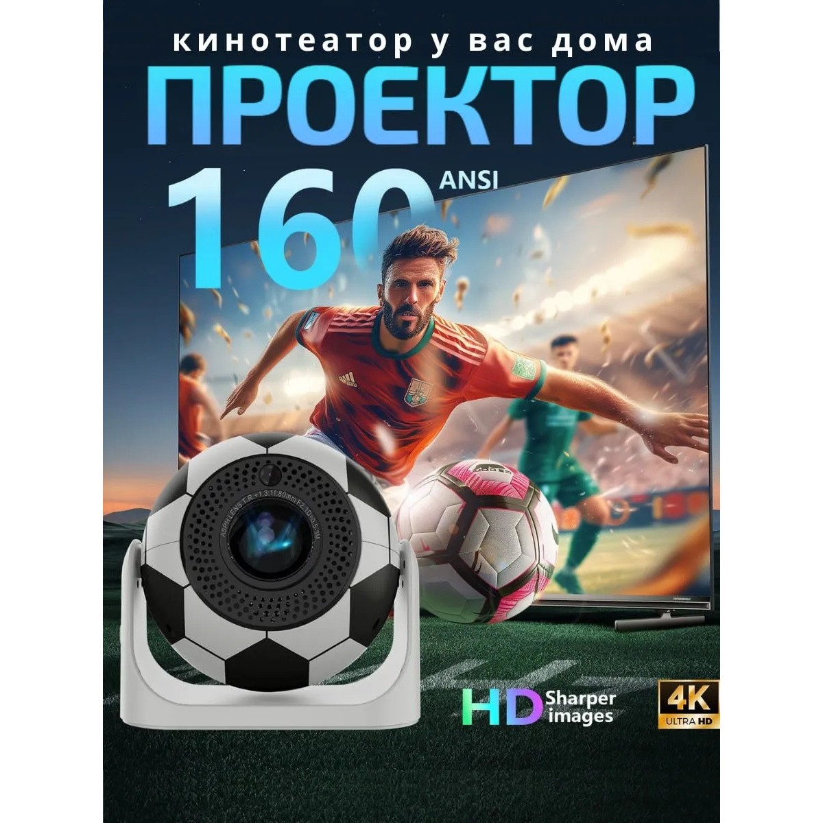 Умный проектор Android 13 Wi-Fi 6 декодирование 4K идеальный выбор для спортивных фанатов