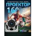 Умный проектор Android 13 Wi-Fi 6 декодирование 4K идеальный выбор для спортивных фанатов