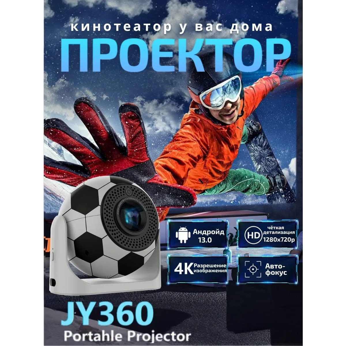 Умный проектор Android 13 Wi-Fi 6 декодирование 4K идеальный выбор для спортивных фанатов