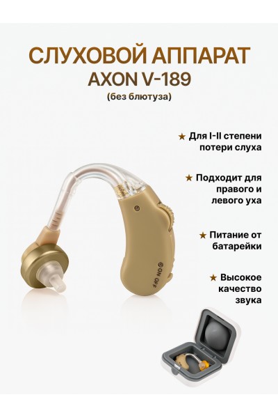 Слуховой аппарат Axon V-189 без блютуза