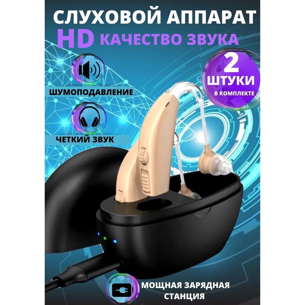 Слуховой аппарат для пожилых внутриушной усилитель звука 2 шт