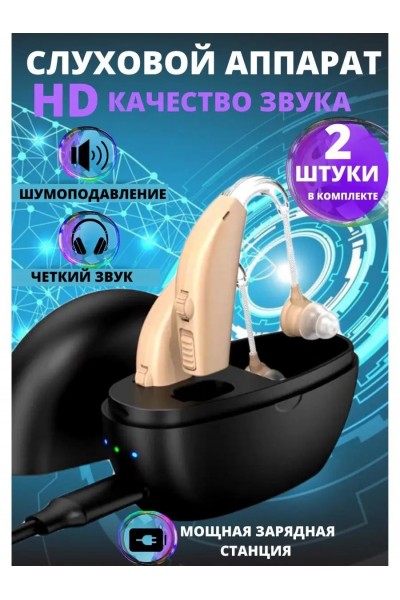 Слуховой аппарат для пожилых внутриушной усилитель звука 2 шт