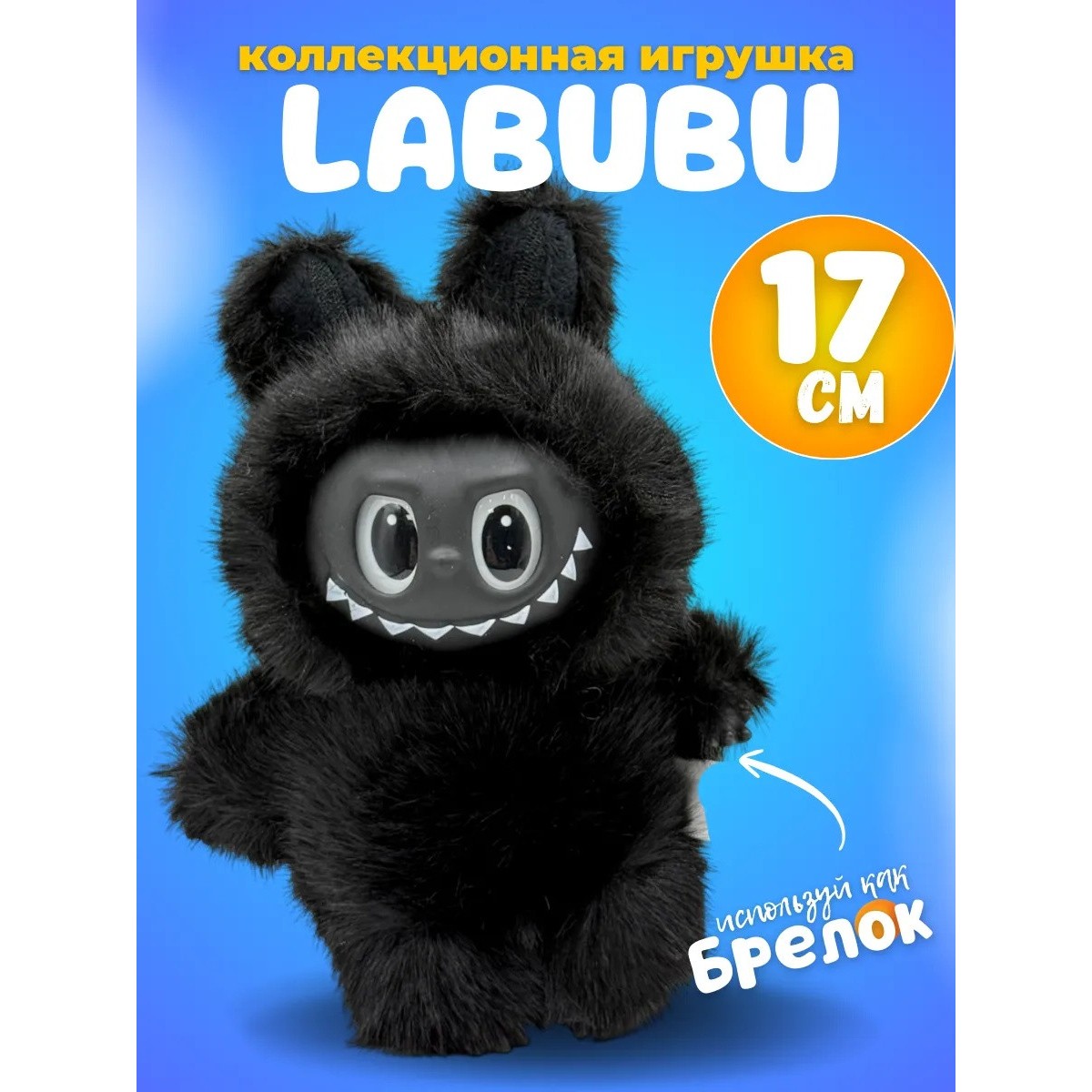 Черный лабубу LABUBU, коллекционная игрушка-брелок