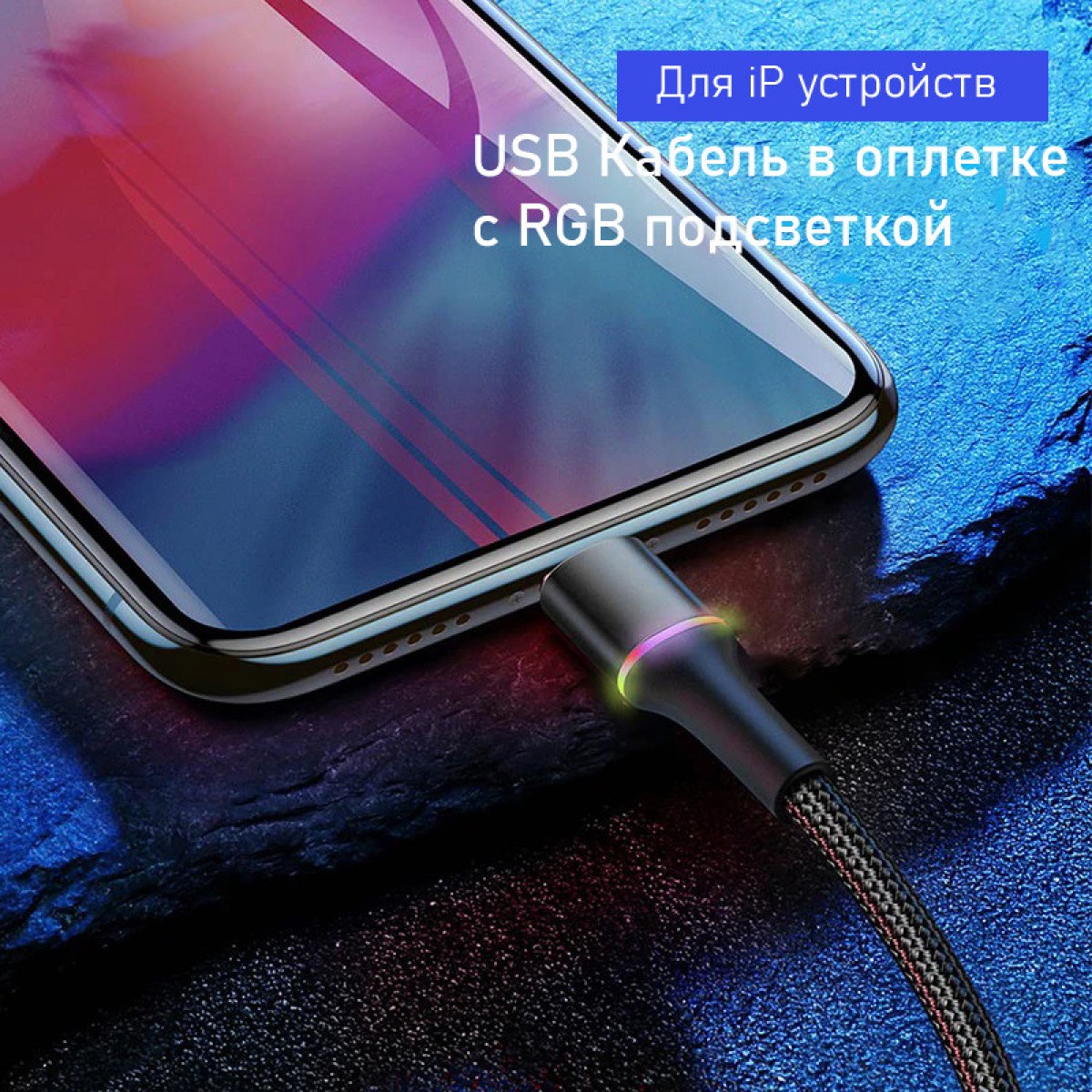 USB-кабель для быстрой зарядки с подсветкой Baseus для iPhone 2м