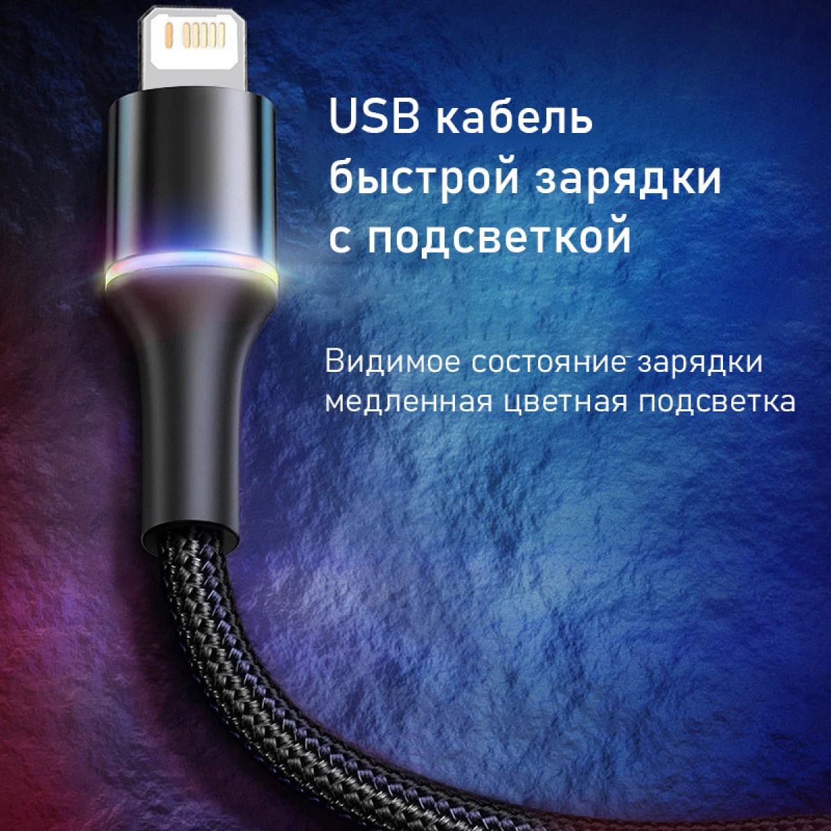 USB-кабель для быстрой зарядки с подсветкой Baseus для iPhone 2м