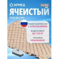 Противопролежневый матрас Армед ДЖС130Ф без функции статик
