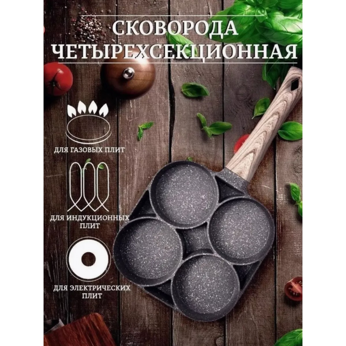 Сковорода для завтраков секционная